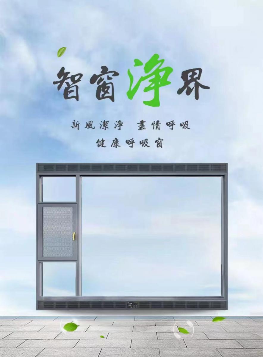 新風系統(tǒng)窗